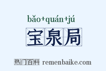 宝泉局是什么意思的图片